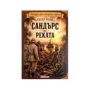 Сандърс от реката (2026)