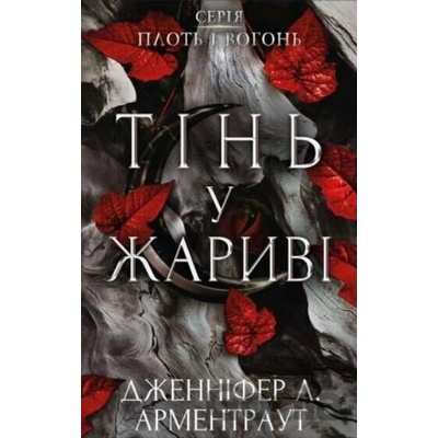 Tin u zharyvi - Jennifer L. Armentrout