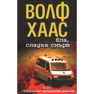 Ела, сладка смърт (ISBN: 9789545297496)