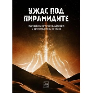 Ужас под пирамидите (ISBN: 9786190105220)
