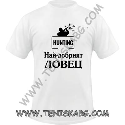 Fruit of the Loom Тениска - Най добрият ловец птици