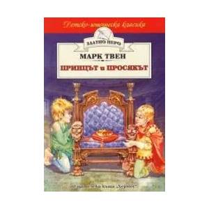 Принцът и просякът (ISBN: 9789544598068)