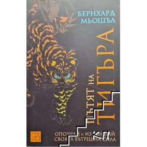 Пътят на тигъра (2015)