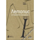 Летопис на Софийската филхармония. Книга 1