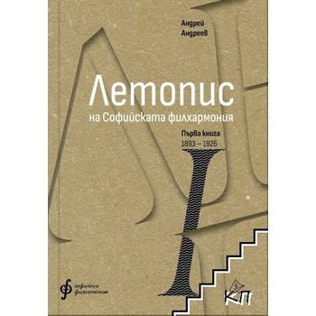 Летопис на Софийската филхармония. Книга 1