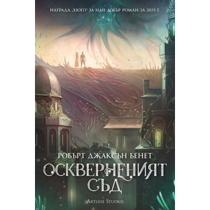 Оскверненият съд (ISBN: 9786191935420)