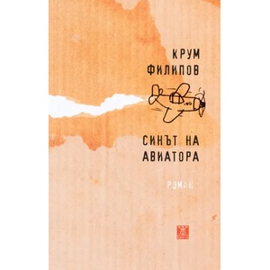 Синът на авиатора (ISBN: 9786191864591)