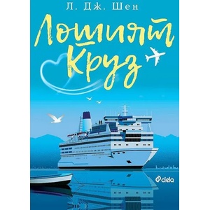Лошият Круз (ISBN: 9789542840671)