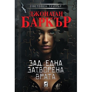 Зад една затворена врата (ISBN: 9789544094829)