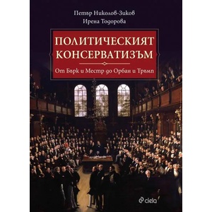 Политическият консерватизъм (2017)