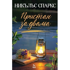 Пристан за двама (ISBN: 9789543897391)