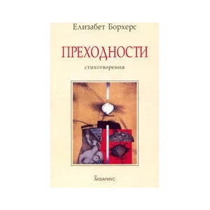 Преходности (ISBN: 9789548692083)