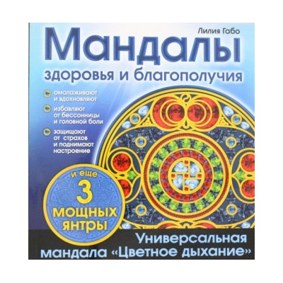 Мандалы здоровья и благополучия. (альбом-раскраска) | Лилия Габо