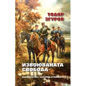 Извоюваната свобода (2022)