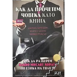 Как да прочетем човека като книга (ISBN: 9786197280005)