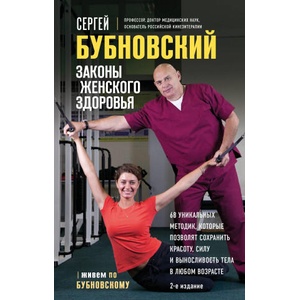 Законы женского здоровья. 68 уникальных методик, которые позволят сохранить красоту, силу и выносливость тела в любом возрасте | Сергей Бубновский (2026)