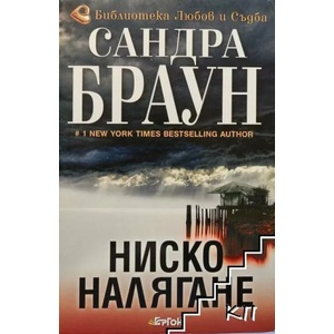Ниско налягане (ISBN: 9786191650026)