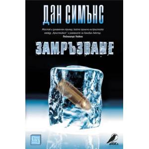 Замръзване (ISBN: 9786190106708)