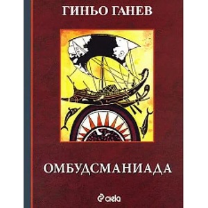 Омбудсманиада (2010)