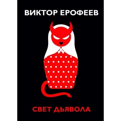 Свет дьявола | Виктор Ерофеев