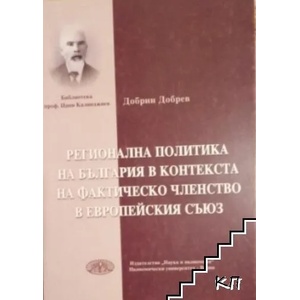 Регионална политика на Българияв контекста на фактическо членство в Европейския съюз (ISBN: 9789542103790)
