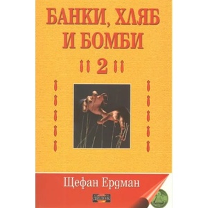 Банки, хляб и бомби 2 (ISBN: 9789542902027)