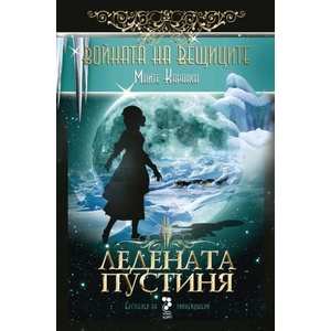 Ледената пустиня (2015)