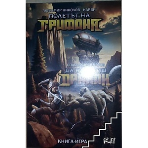 Полетът на Грифона; Да намериш Дракон (ISBN: 9786199293713)