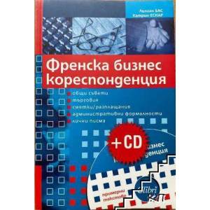 Френска бизнес кореспонденция + CD (ISBN: 9789545291975)