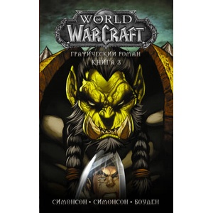 World of Warcraft: Книга 3 | Л. Симонсон, У. Симонсон (2020)