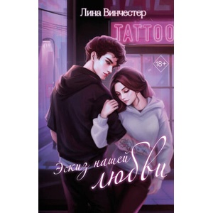 Эскиз нашей любви | Лина Винчестер (ISBN: 9785041795870)