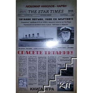 Спасете Титаник! ; Операция "Звезден гост (ISBN: 9786199293706)