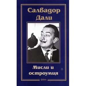 Мисли и остроумия (ISBN: 9789545973987)