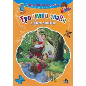 Вече мога да чета: Три умни глави и други приказки (2015)