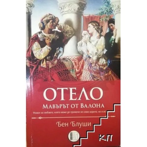 Отело, мавърът от Валона (ISBN: 9786192350161)