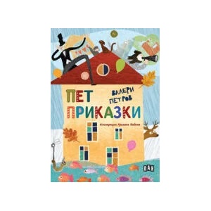 Пет приказки (2023)