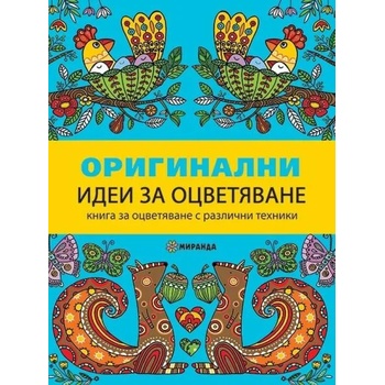 Image 1 of Оригинални идеи за оцветяване