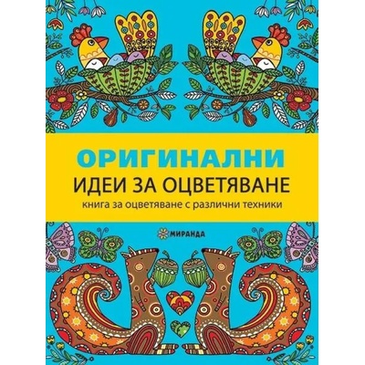 Оригинални идеи за оцветяване