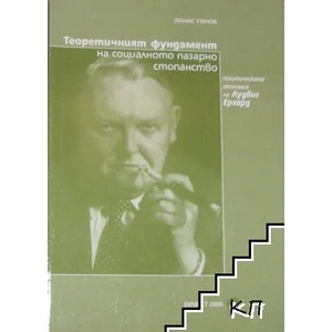 Теоретичният фундамент на социалното пазарно стопанство (ISBN: 9789541807200)