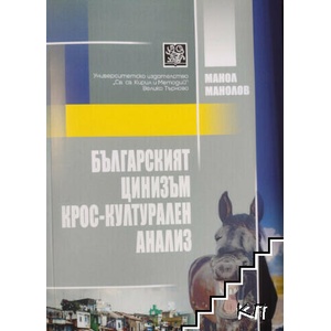 Българският цинизъм (ISBN: 9786192083908)