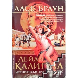 Лейди Калигула (ISBN: 9789545858703)