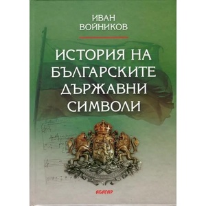 История на българските държавни символи (ISBN: 9786191681839)