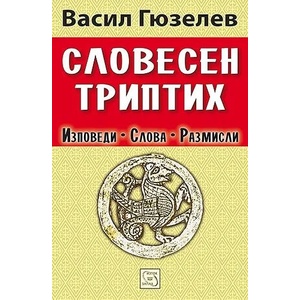 Словесен триптих (2010)