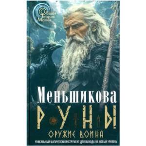 Руны-оружие воина. Уникальный магический инструмент для выхода на новый уровень (2025)