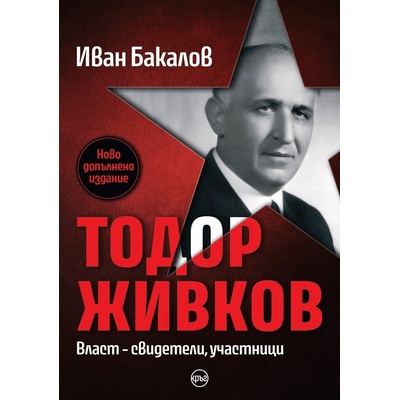 Тодор Живков. Власт - свидетели, участници