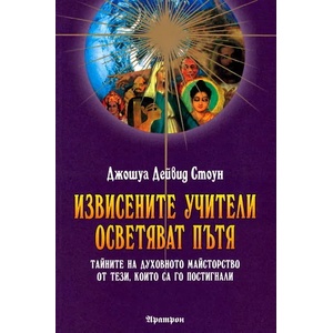 Извисените учители осветяват пътя (ISBN: 9789546263537)