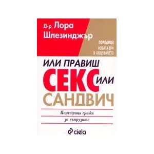 Или правиш секс, или - сандвич (2005)