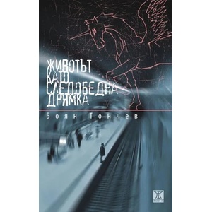 Животът като следобедна дрямка (2021)