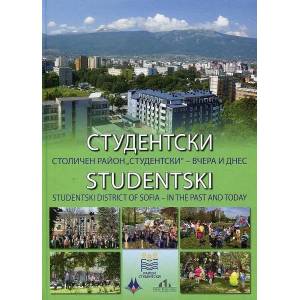 Студентски. Столичен район Студентски - вчера и днес (ISBN: 9786199024805)