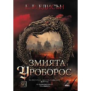 Змията Уроборос (ISBN: 9786190112853)